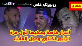 حصري  أسرار خاصة يحكيها لأول مرة الرابور لكناوي ومول المايك [upl. by Maxey]