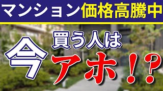 マンション価格が高騰している今、マンションは買うべき？待つべき？ [upl. by Normac]