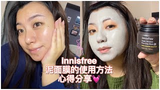 Innisfree火山泥面膜使用心得分享amp正確使用方式！ [upl. by Nalahs]