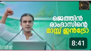 ജെത്തിൻ രാംദാസിന്റെ MASS INTRO  Lucifer  Mohanlal  Prithviraj [upl. by Allianora]