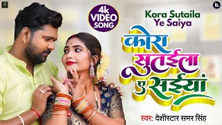 samarsingh का नया लोकगीत video  कोरा सुतईला ए सईयां  Kora Sutaila Ye Saiya  bhojpurisong [upl. by Ahsimed297]