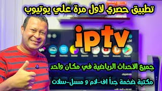 تطبيق مجاني لن تجده في اي مكان اخر علي يوتيوب حصريا لمتابعيني  free streaming app [upl. by Candi]