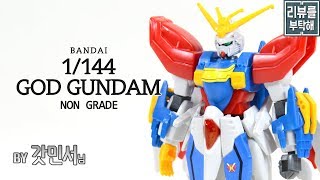 리뷰를 부탁해 122탄 NON GRADE 1144 갓 건담  1144 GOD GUNDAM [upl. by Chabot]