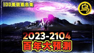 20232104百年预言正在一一实现，英国皇室不愿公之于众的秘密，百万播放视频合集 脑洞乌托邦  小乌副频道  小乌 TV [upl. by Hafler195]