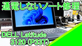 DELL Latitude 3120 P33Tの修理 [upl. by Euginom]