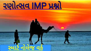 Rann utsav gk in gujarati 2018  રણોત્સવ જનરલ નોલેજ  Ranotsav 2018 general knowledge by master lo [upl. by Lirpa]