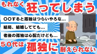 【5chのリアル】独身の50代は孤独に耐えられない？ 「漏れなく狂う」指摘拡散もTwitterで反論相次ぐ【5ch有益スレ】 [upl. by Helbona]