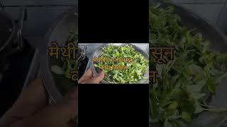 Methi Satvik Recipe Without Onion or Garlic  Methu Sabji  मेथीची भाजी [upl. by Anek]