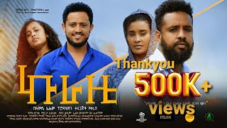 ኩራዜ ሙሉ ፊልም  Kuraze  Full Length Ethiopian Film 2023 Hamus Media [upl. by Madelina]