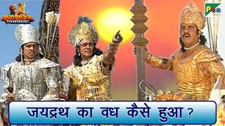 अर्जुन ने जयद्रथ का वध क्यों किया था  Mahabharat महाभारत Arjun Scene  B R Chopra  Pen Bhakti [upl. by Slavin]