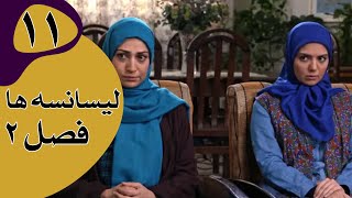 سریال لیسانسه‌ها فصل 2  قسمت 11 [upl. by Anelahs553]