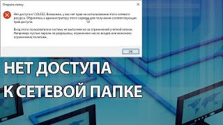 Нет доступа к СЕТЕВОЙ ПАПКЕ или компьютеру есть решение [upl. by Ymeraj]