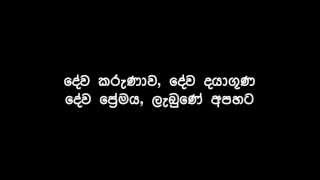 Sinhala Christian SongDewa Karunaawa [upl. by Buiron]