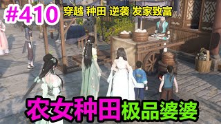 农女种田极品婆婆EP410  穿越  种田  逆袭  发家致富 [upl. by Arlyne100]