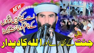 Molana Qari ijaz ur Rehman MuhammadiTopic Jannat k Nazary2024BilalStudioOkarayp3bt [upl. by Llekcm]