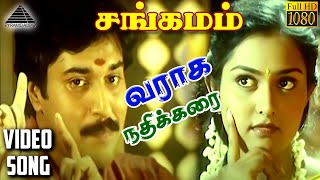 வராக நதிக்கரை HD Video Song  சங்கமம்  ரஹ்மான்  விந்திய  மணிவண்ணன்  ARரஹ்மான் [upl. by Chery]