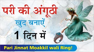 1दिन में अंगूठी में परी बुलानाPari ki Ring जिन्न परी हाज़िर करने वाली अंगूठी [upl. by Minoru]