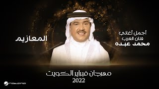 Mohammed Abdo  Al Maaziem  February Kuwait 2022  محمد عبده  المعازيم [upl. by Nevada201]