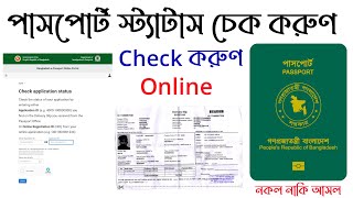 How to check bd e passport status online অনলাইনে পাসপোর্ট চেক করা Mrp Passport application status [upl. by Antonietta]