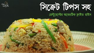 রেস্টুরেন্টের অরিজিনাল ফ্রাইড রাইস । Fried Rice Bangla । Bangladeshi Chinese Chicken Fried Rice [upl. by Heyman68]