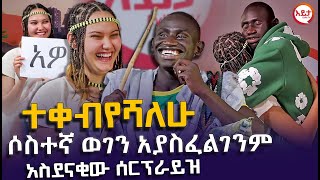 ሶስተኛ ወገን አያስፈልገንም  ተቀብየሻለሁ  አዝናኝ ቆይታ ከሊል ጄይ እና ሲንዲ ጋር EyitaTV እይታ ቲቪ [upl. by Faludi]