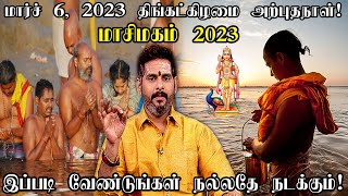 மார்ச் 6 மாசி மகம் 2023  தோஷங்கள் நீக்கி அற்புத நலன்களைத் தரும் வழிபாட்டு முறைகள்  Masi Magam 2023 [upl. by Gine]