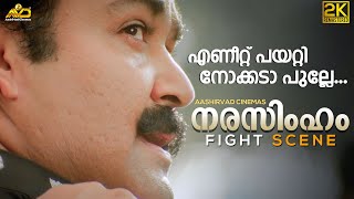 എണീറ്റ് പയറ്റി നോക്കടാ പുല്ലേ  Fight Scene  Narasimham Movie  Mohanlal  Aishwarya Shaji Kailas [upl. by Ilse663]