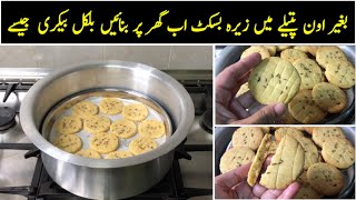 Zeera Biscuit Recipe  Biscuit Recipe without oven  Homemade Biscuit Recipe [upl. by Stasny]