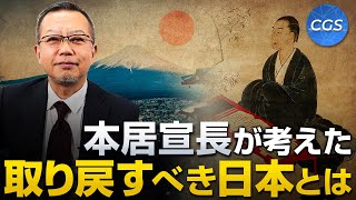 本居宣長が考えた取り戻すべき日本とは？｜茂木誠 [upl. by Aitel344]