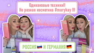 marykay в России и Германии Макияж с топовым нанесением 2024 [upl. by Frieder]