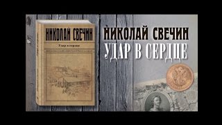 Николай Свечин «Удар в сердце» [upl. by Oirtemed748]