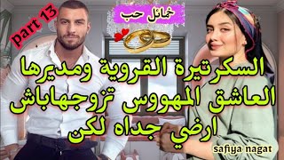 🍓 القروية الفاتنة❣️ومديرها العاشق المهووس🔥تزوجها باش ارضي جداه وهيا باش ترضي باها♨️لكن للقدر رأي آخر [upl. by Gavrielle]