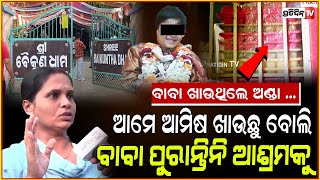 ଅଣ୍ଡାଖାଇ ଡମବେଲ୍ ଟେକନ୍ତି ବାବା  Inside Baikuntha Ashram Junior Sarathi neighbour say all fake Bbsr [upl. by Nehemiah591]