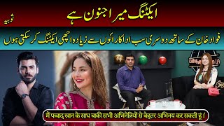 Acting Mera Janoon Hai  Fawad Khan k Sath 2sari Sub Adakaron Say Zeada Achi Acting Kar Sakti hon [upl. by Aborn]