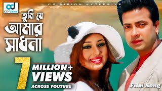 Tumi Je Amar Sadhona  Shakib Khan  Apu Biswas  Ziddi Mama Movie Song  Bangla Song [upl. by Ecnahs]