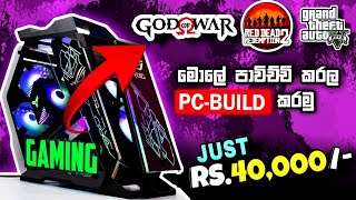 Gaming pc build sinhala Low budjet gaming pc Sinhala  Low Budget middle range Gaming Pc Build [upl. by Sheela]