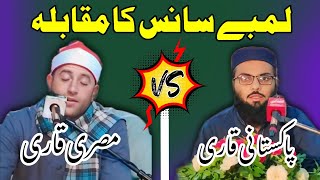 Long Breath Competition  Tilawat Competition  Pakistani Vs Misri  Heart Touching Tilawat [upl. by Quartus419]