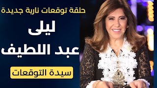 ليلى عبد اللطيف في حلقة توقعات مدوّية جديدة [upl. by Gnouc]