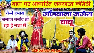 नशा पर आधारित जबरदस्त कॉमेडी  गोंडवाना जगेरा बाबू  Gondawana Comedy 😜  Gondawana Jagera babu [upl. by Royce]