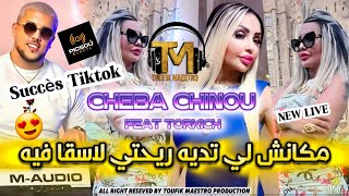 Cheba Chinou 2024  Makanch Li Tadih Ri7ti Las9a Fih  Music Video قنبلة التيك توك 🔥 [upl. by Mailand]