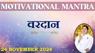 Motivational Mantra  24 November 2024  आज का वरदान  आशीर्वाद  Powerful Soul [upl. by Ransom]