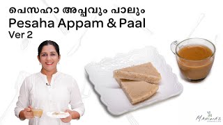 How to make Pesaha Appam amp Paal Ver 2  പെസഹാ അപ്പവും പാലും [upl. by Ayalat652]