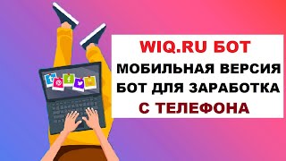 БОТ ДЛЯ WIQRU Мобильная версия  Бот На Телефон Для Заработка Денег 3 [upl. by Aikim]