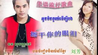 擦干你的泪水 ▶ អូនមិនគួរយំដើម្បីបង ▶ chhorn sovannareach 2015 ▶ 华语歌曲 ▶ 华语流行歌曲 ▶ 华语歌曲排行榜2015 [upl. by Topper420]