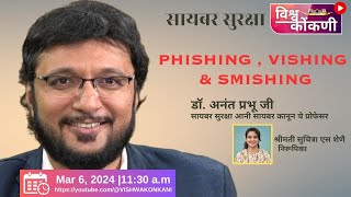 सायबर सुरक्षा episode 3  Phishing Vishing Smishing Dr Ananth Prabhu G [upl. by Kcerb]