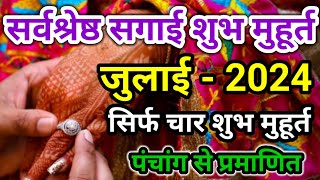 सगाई मुहूर्त जुलाई 2024 । Ring Ceremony Muhurat July  Engagement muhurat  July 2024 [upl. by Hsenid]