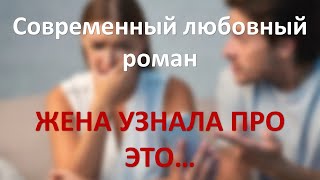 Жена узнала про это Современный любовный роман [upl. by Aneehsyt]