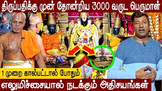 திருப்பதிக்கு முன் தோன்றிய பெருமாள் கோவில் சித்தர்கள் நடமாடும் அதிசயம் [upl. by Noroj]