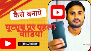 How to Make Youtube Videos Using Your Phone Hindi अपने फोन से Youtube के लिए वीडियो कैसे बनाए [upl. by Nnylrats]