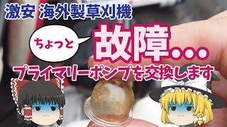 久々に海外製草刈機を使おうと思ったら見事にプライマリーポンプが壊れてる 草刈りを中止して修理します ～今日も仕事だぜ～ [upl. by Fatma]